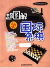 超图解学国际象棋 封面