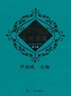现代西方经济学习题指南 宏观经济学 封面