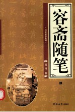 容斋随笔  第4卷 封面
