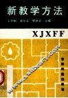 新教学方法 封面