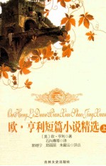 欧·享利短篇小说精选  上 封面