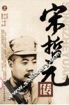 宋哲元传  上 封面
