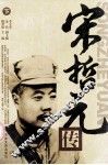 宋哲元传  下 封面