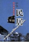 中华民俗文化  中华民居 封面