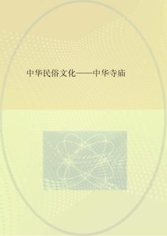 中华民俗文化：中华寺庙 封面