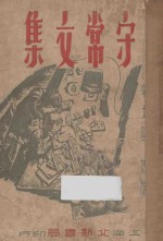 守常文集  再版 封面