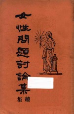 女性问题讨论集  续集 封面