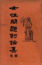 女性问题讨论集  续集 封面