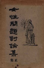女性问题讨论集  正集 封面