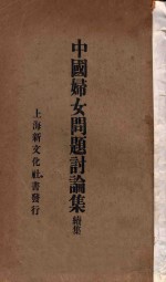中国妇女问题讨论集  续集 封面