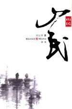 山民  第1卷 封面