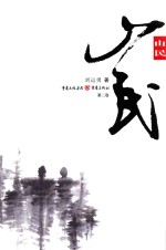 山民  第2卷 封面