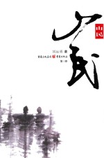 山民  第3卷 封面