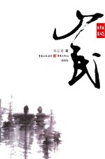 山民  第4卷 封面