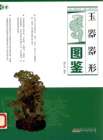 玉器器形图鉴 封面