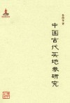 中国古代买地券研究 封面