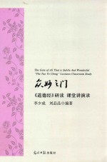 众妙之门  《道德经》研读  课堂讲演录 封面