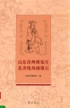 山东青州傅家庄北齐线刻画像石 封面