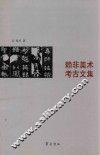 赖非美术考古文集 封面