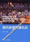 现代体育观赛礼仪 封面