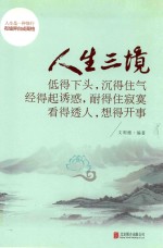 人生三境  低得下头，沉得住气  经得起诱惑，耐得住寂寞  看得透人，想得开事 封面