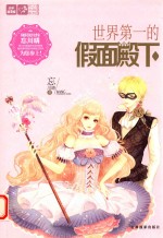 轻文库恋之水晶系列  3  世界第一的假面殿下 封面