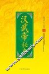 汉武帝秘史 封面