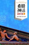 希腊神话故事全集  上  最简明最好读的版本 电子书封面