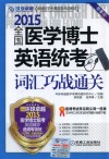 2015全国医学博士英语统考词汇巧战通关 第6版 封面