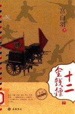 民国经典小说  12金钱镖  下 封面