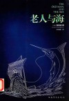 老人与海  THE OLD MAN AND THE SEA 封面