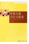 学前儿童卫生与保育 封面