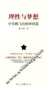 理性与梦想  中华腾飞的精神两翼 封面