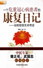 一个危重冠心病患者的康复日记  站桩绽放生命奇迹 封面