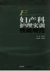 妇产科护理实训技能规范 封面