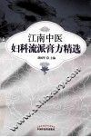 江南中医妇科流派膏方精选 封面