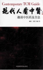 现代人看中医  趣谈中医药及全息 封面