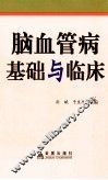 脑血管病基础与临床 封面