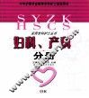 实用专科护士丛书  妇科、产科分册 封面