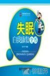 失眠自我康复全书 封面
