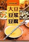 大豆·豆浆·豆腐 封面