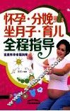 怀孕分娩坐月子育儿全程指导 封面