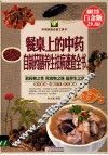 餐桌上的中药.自制药膳养生祛病速查全书  超值白金版  自制药膳养 封面
