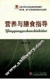 营养与膳食指导 封面