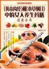 《黄帝内经》和《本草纲目》中的女人养生药膳速查全书 封面