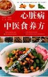 心脏病中医食养方 封面