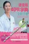 40周孕期全程手册  速查版 封面