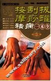 按摩刮痧拔罐祛病一本全 封面
