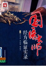 国医大师经方临证实录 封面
