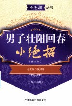 男子壮阳回春小绝招  第3版 封面